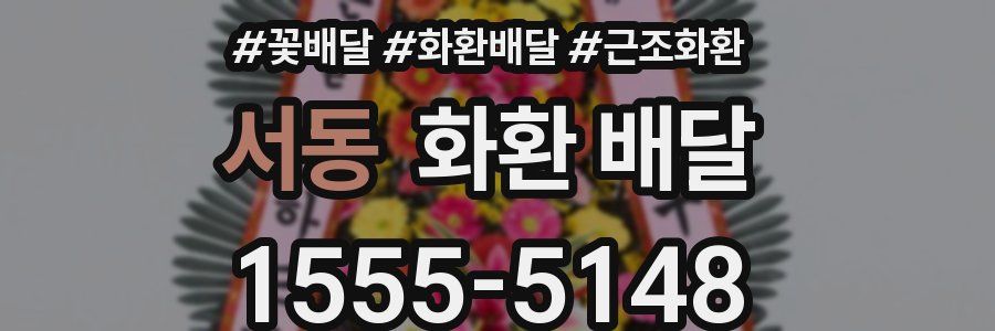 서동 화환 배달