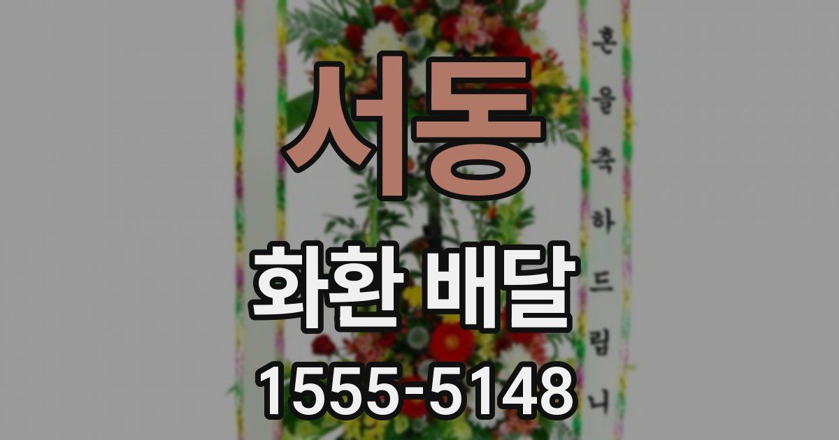 서동 화환 배달