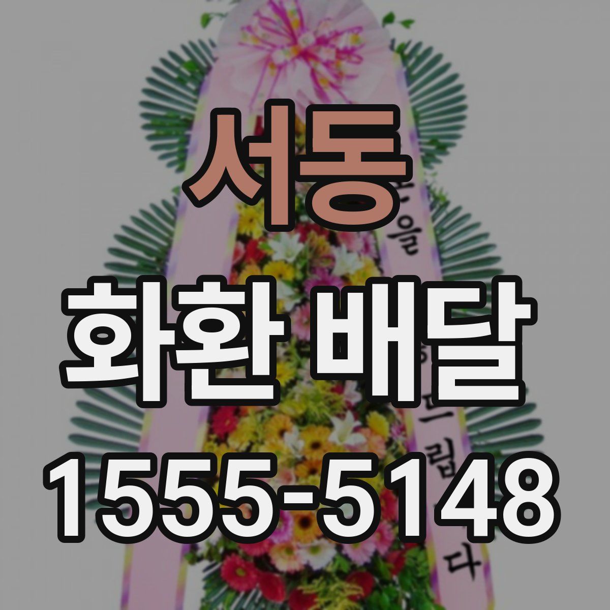 서동 화환 배달