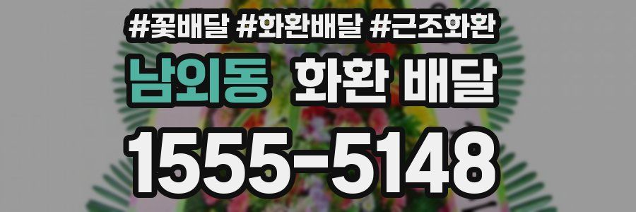 남외동 화환 배달