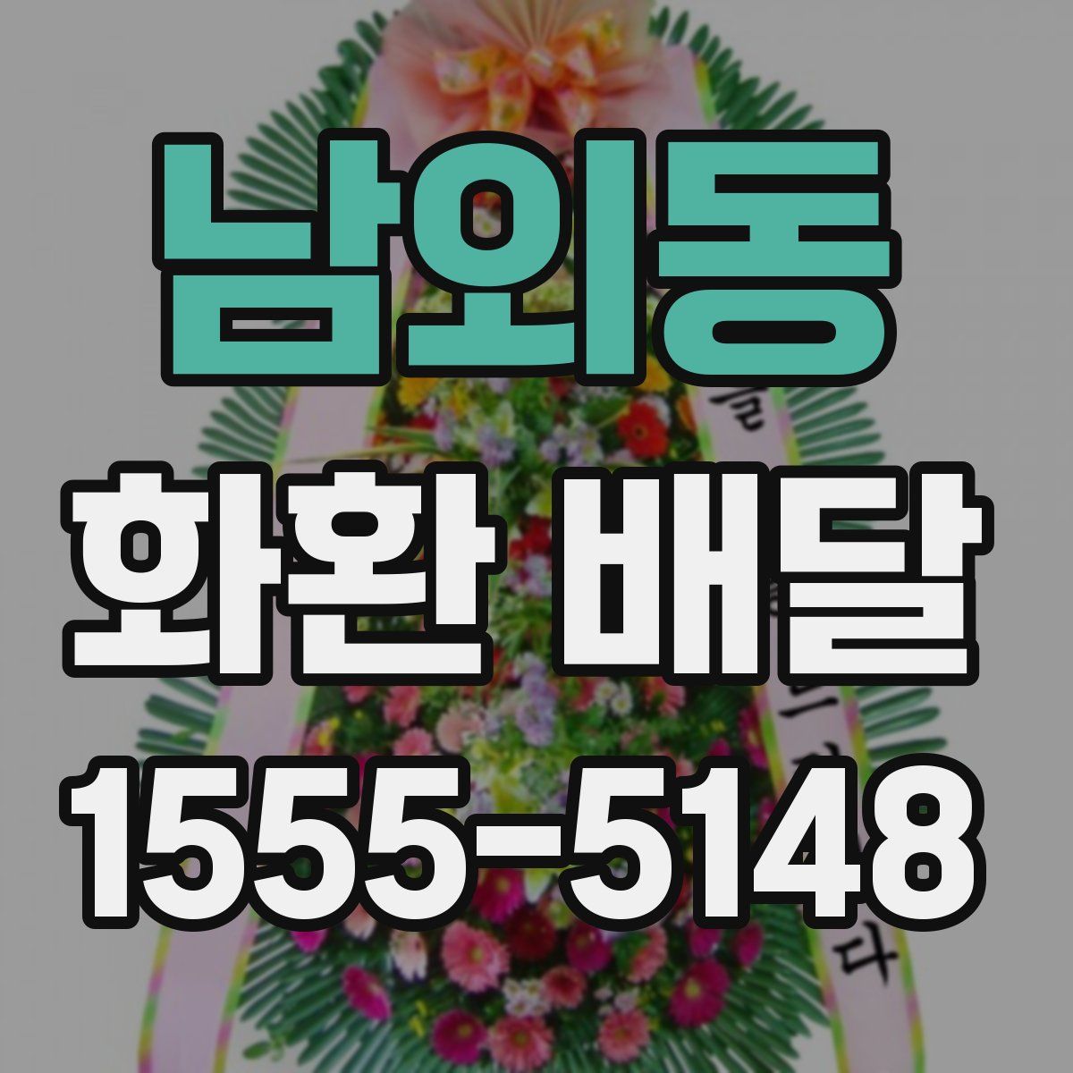 남외동 화환 배달