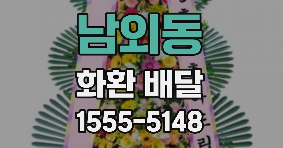 남외동 화환 배달