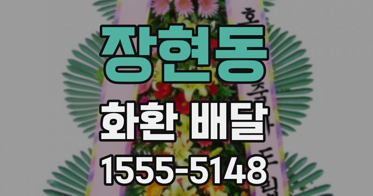 장현동 화환 배달