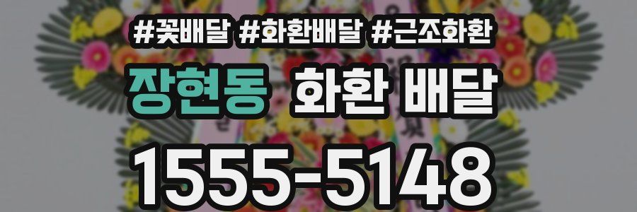 장현동 화환 배달