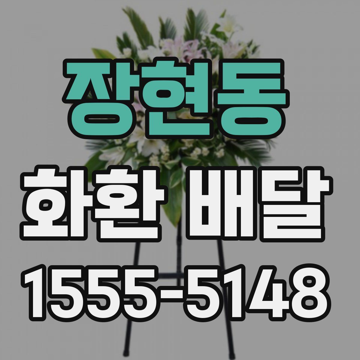 장현동 화환 배달