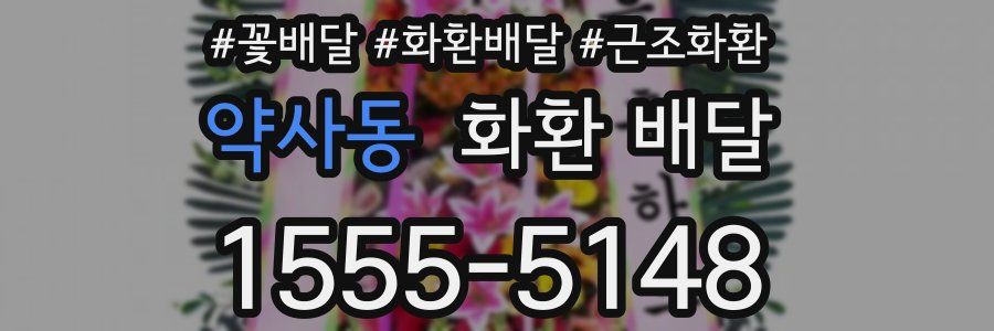 약사동 화환 배달