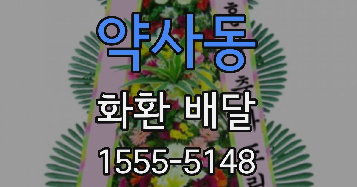 약사동 화환 배달