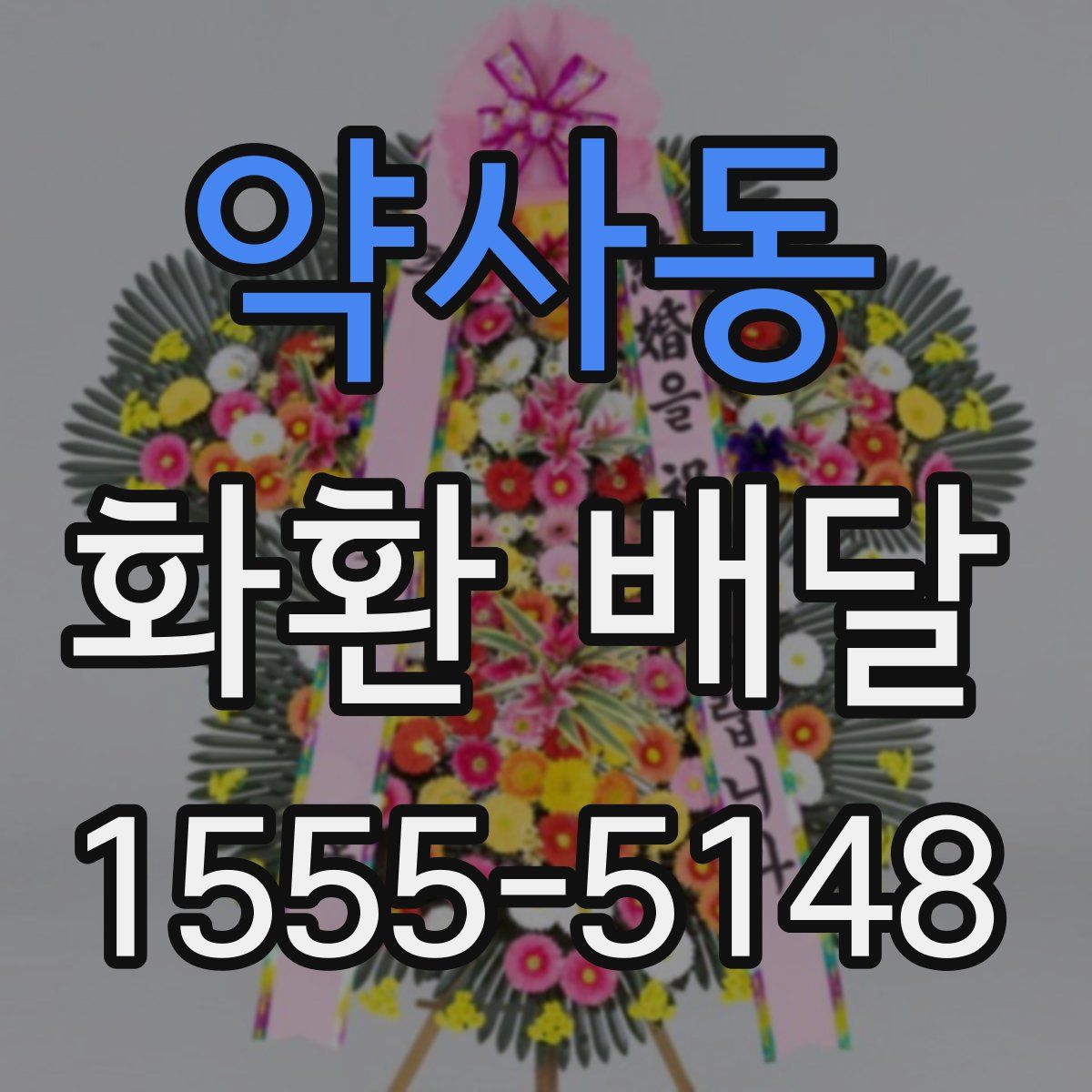 약사동 화환 배달
