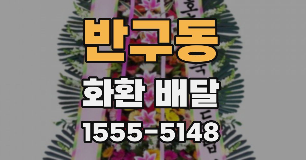반구동 화환 배달