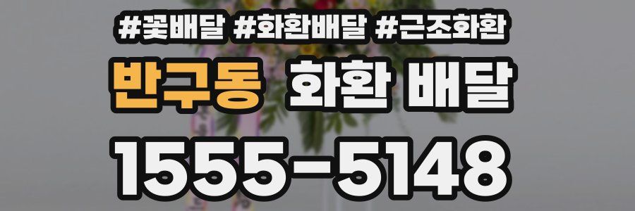 반구동 화환 배달