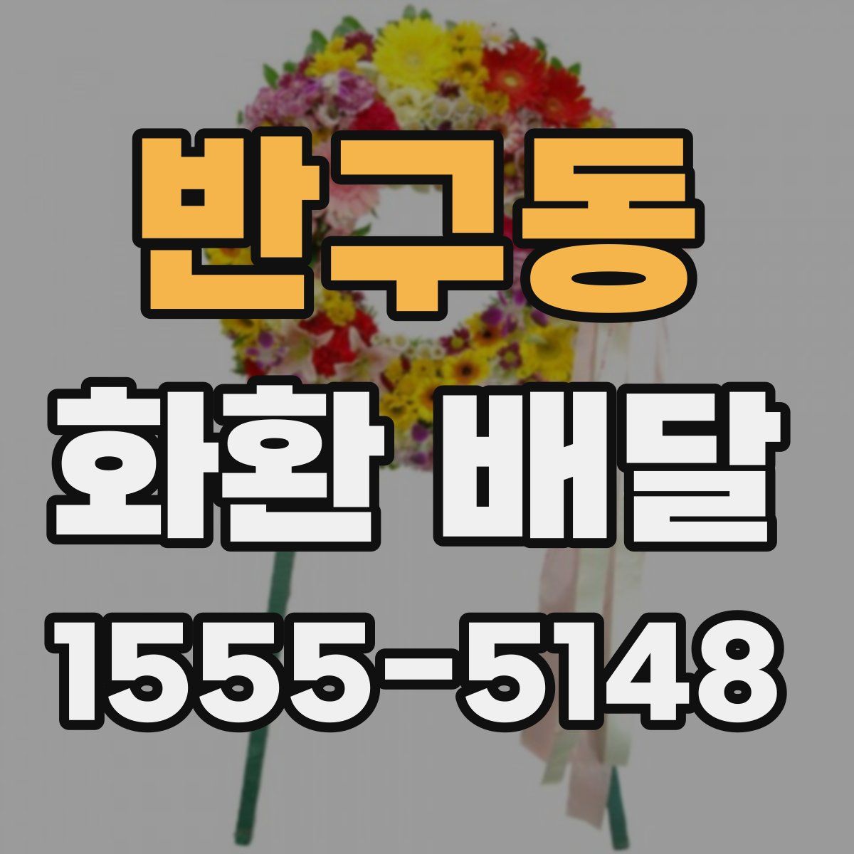반구동 화환 배달
