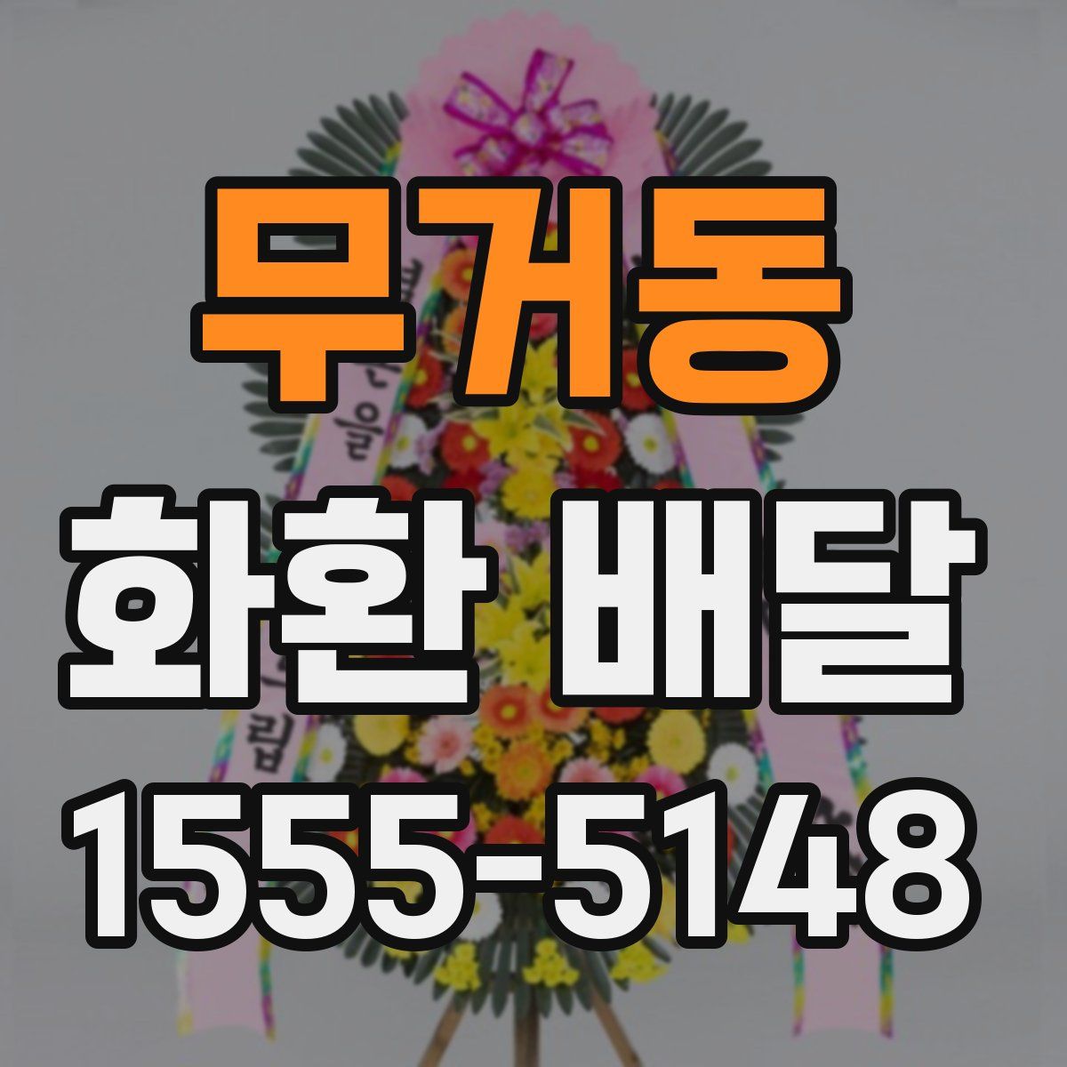 무거동 화환 배달