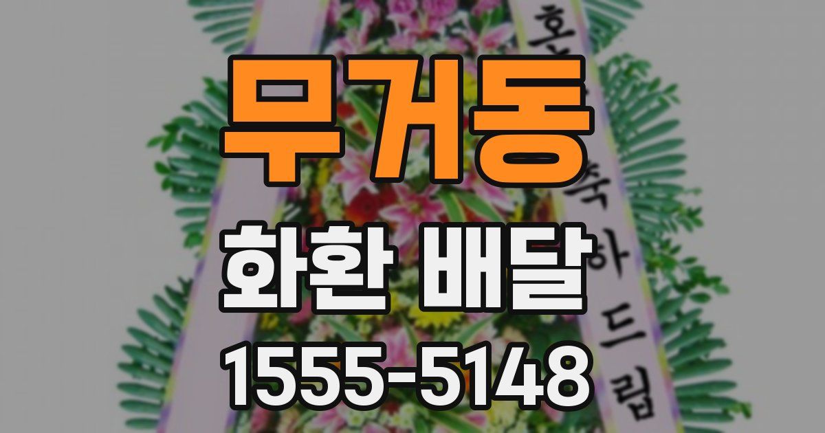 무거동 화환 배달