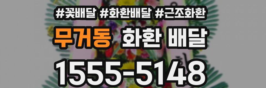 무거동 화환 배달