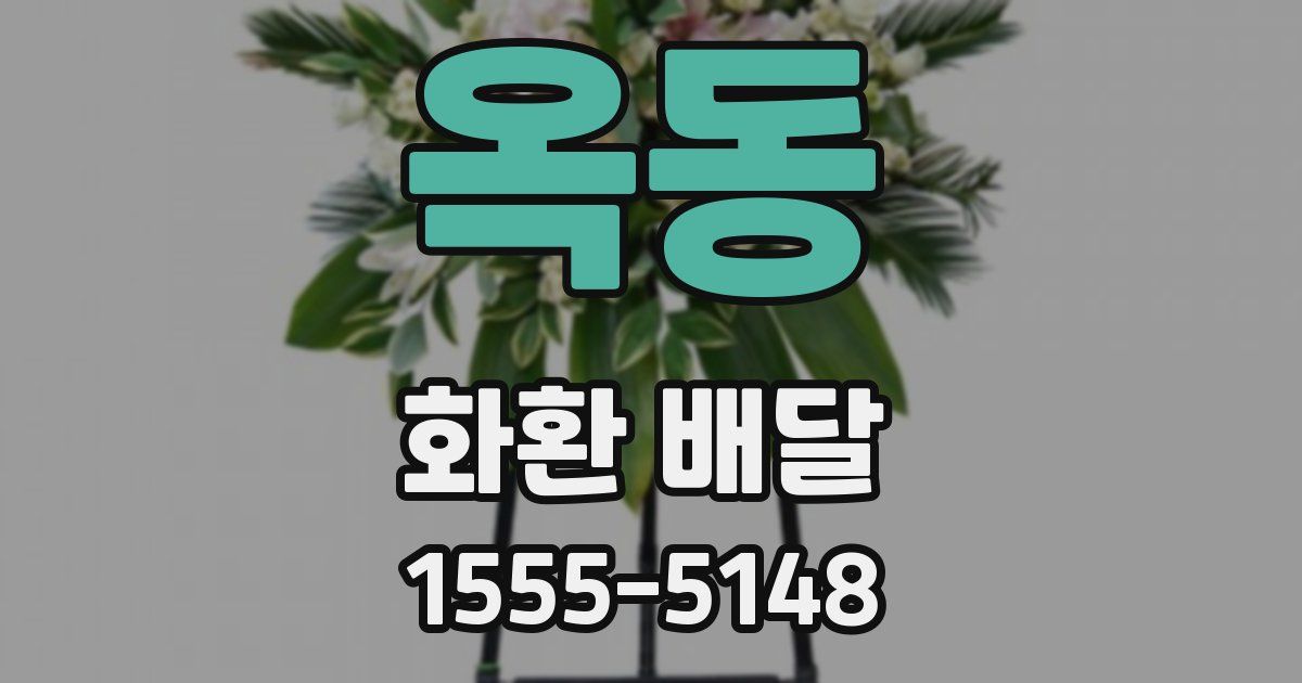 옥동 화환 배달