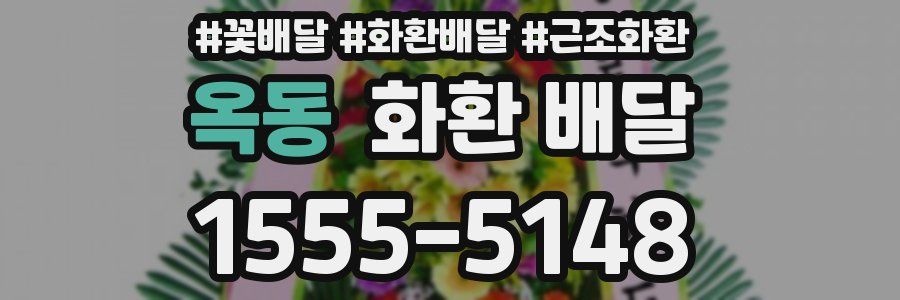 옥동 화환 배달