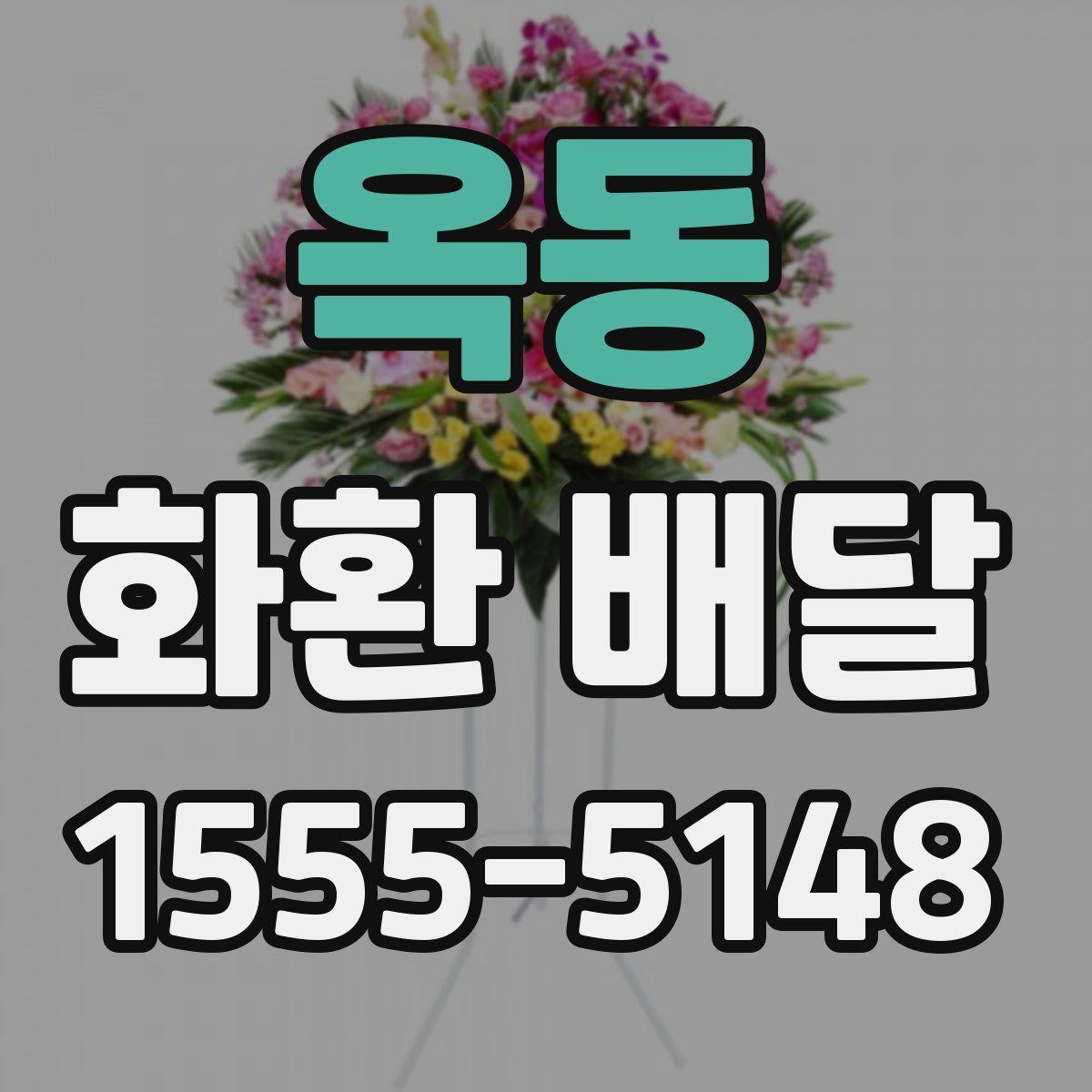 옥동 화환 배달