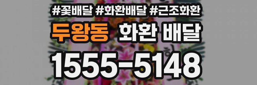 두왕동 화환 배달