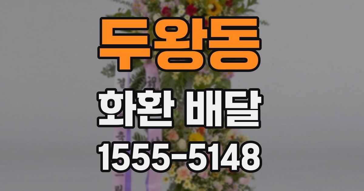 두왕동 화환 배달