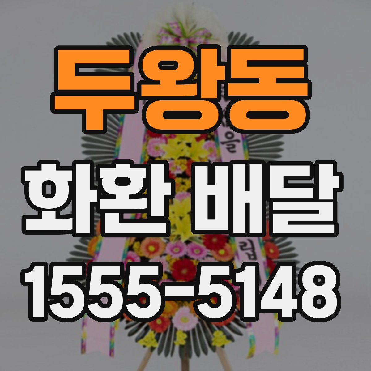 두왕동 화환 배달