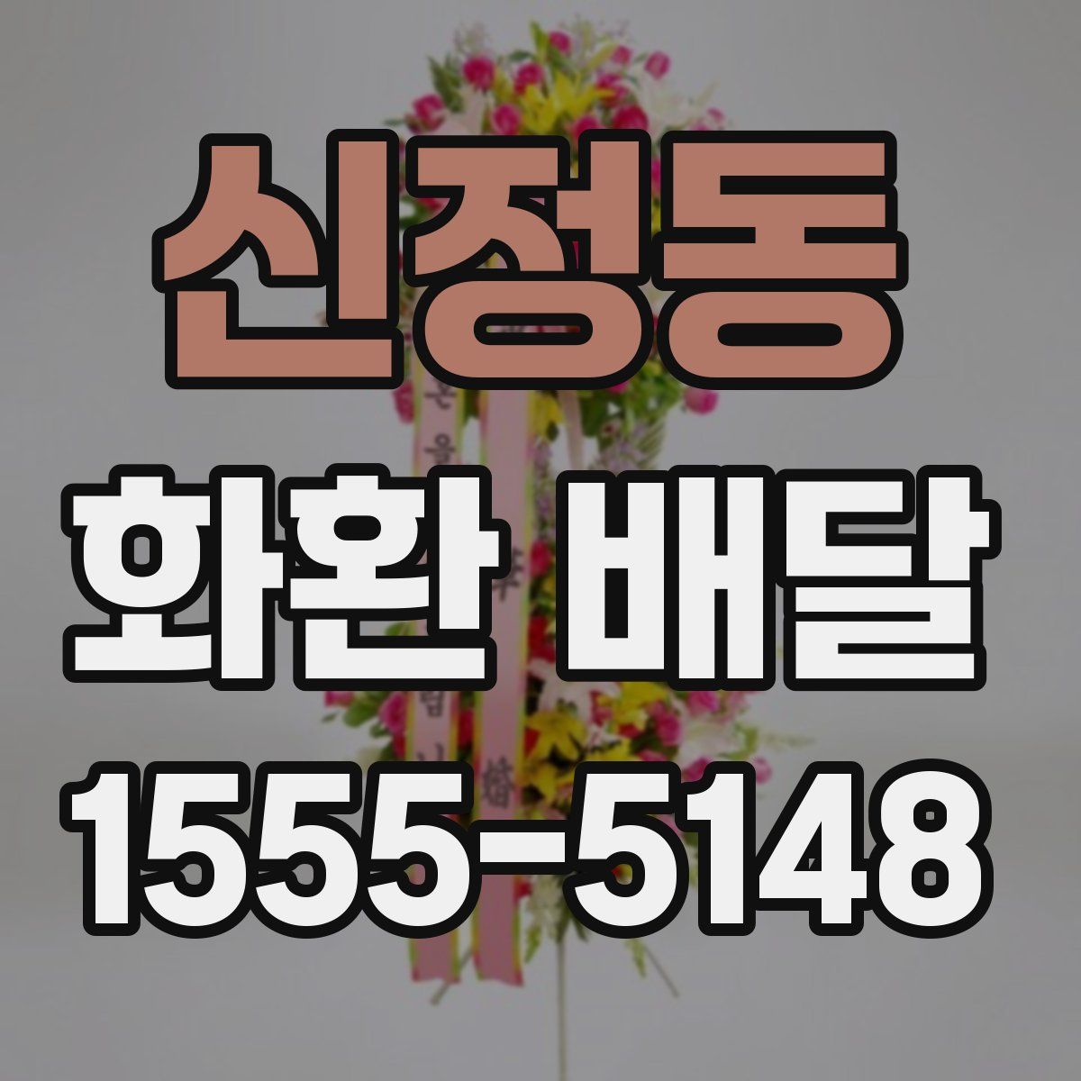 신정동 화환 배달