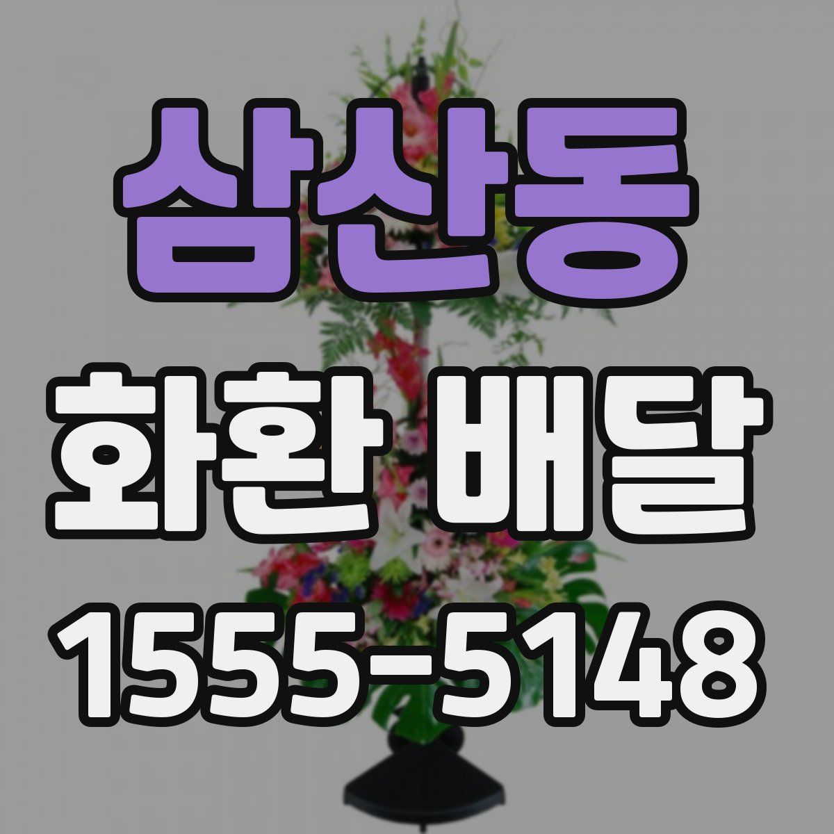 삼산동 화환 배달