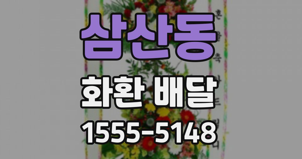 삼산동 화환 배달