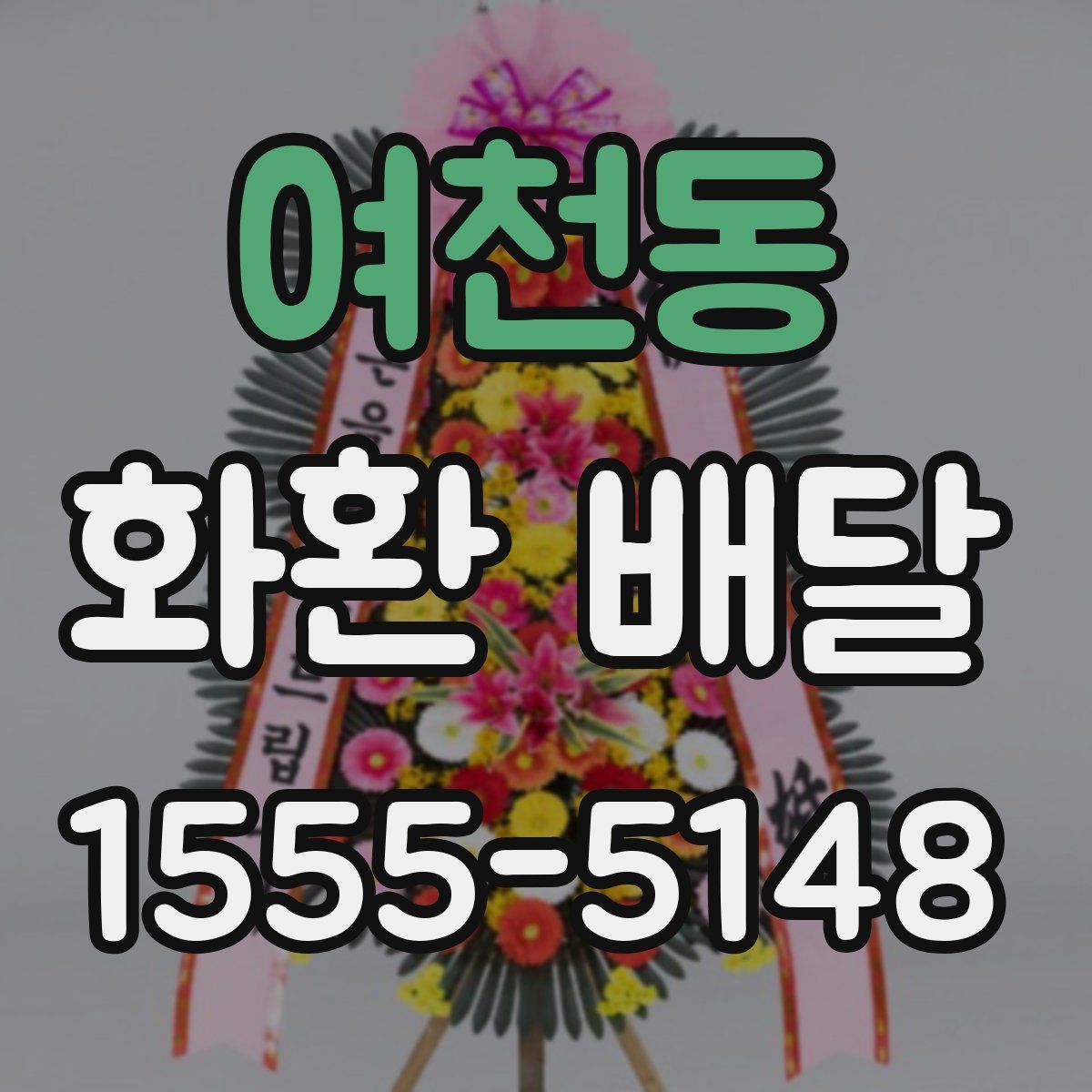 여천동 화환 배달