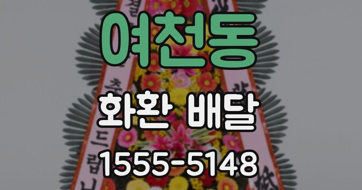 여천동 화환 배달