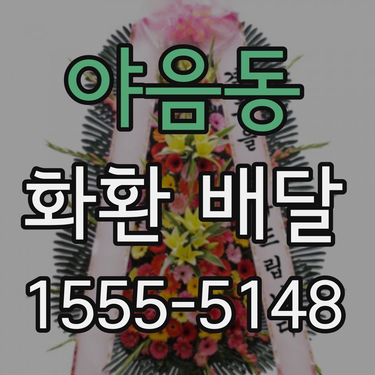 야음동 화환 배달