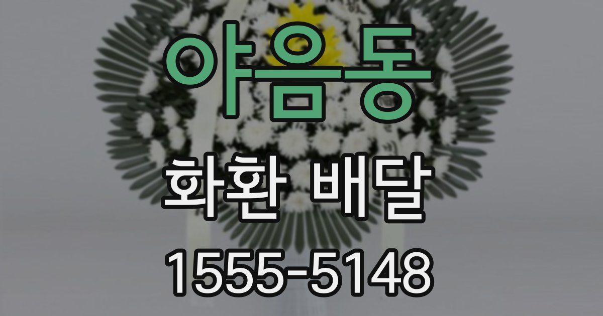 야음동 화환 배달