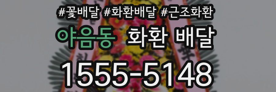 야음동 화환 배달