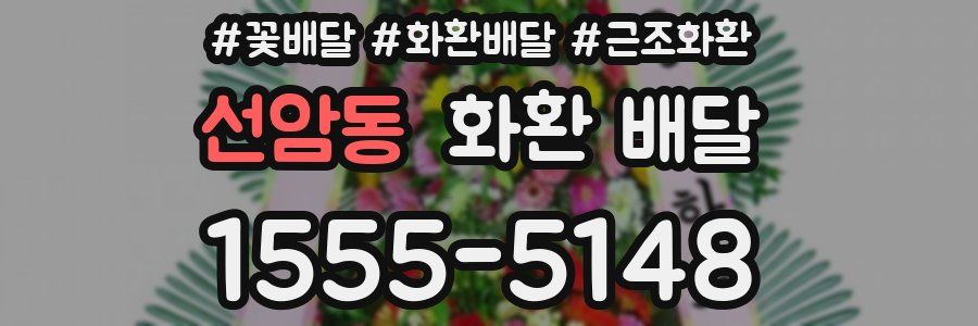 선암동 화환 배달