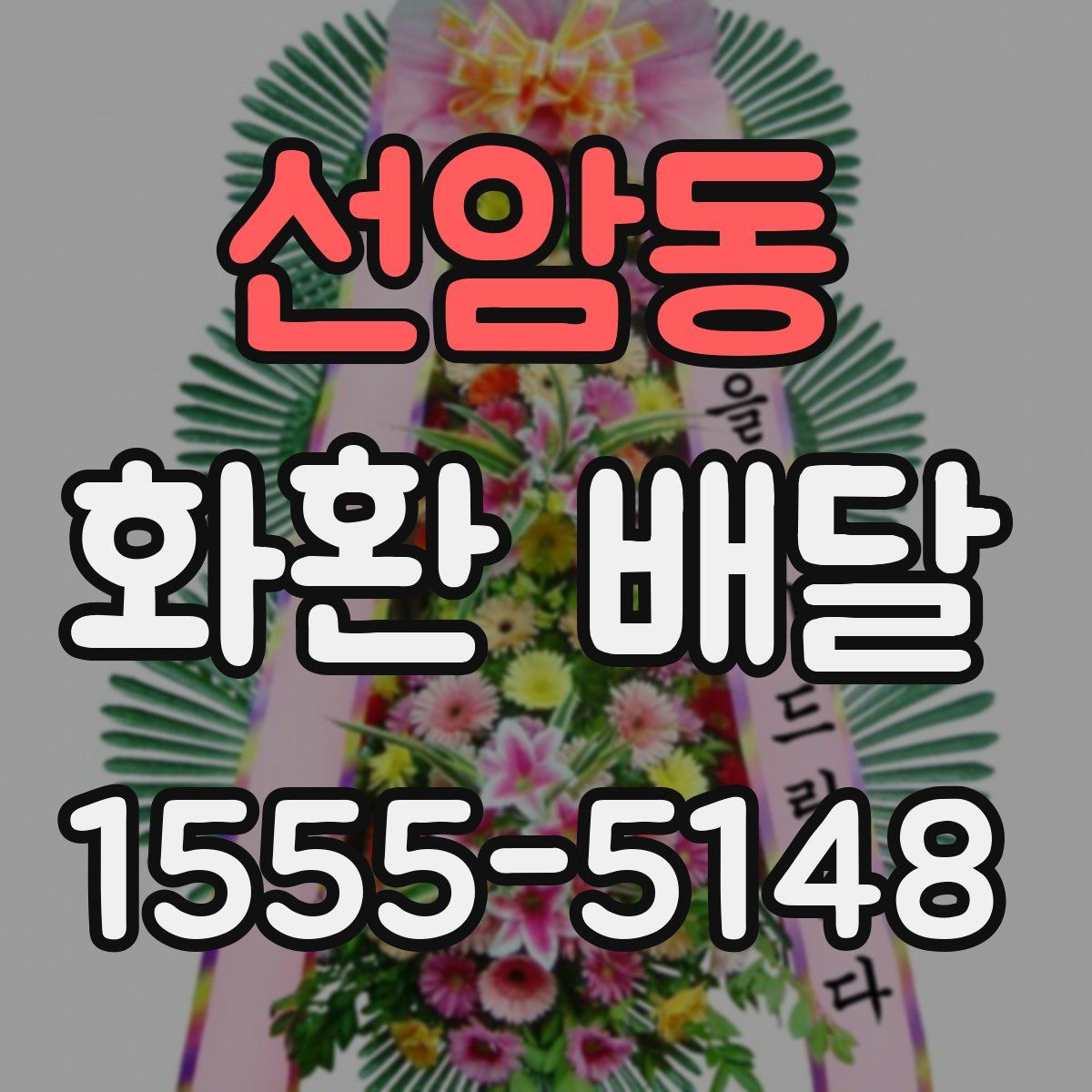 선암동 화환 배달