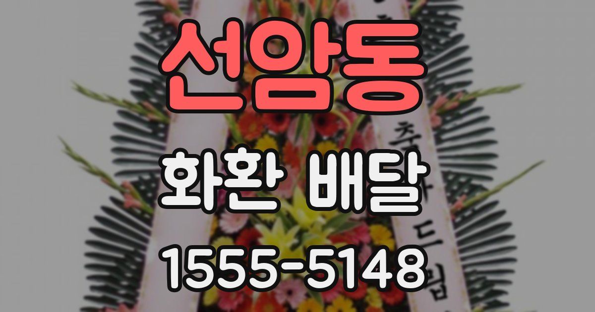 선암동 화환 배달