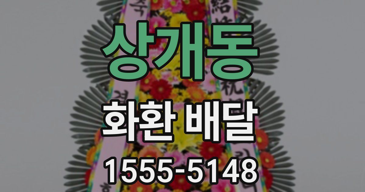 상개동 화환 배달