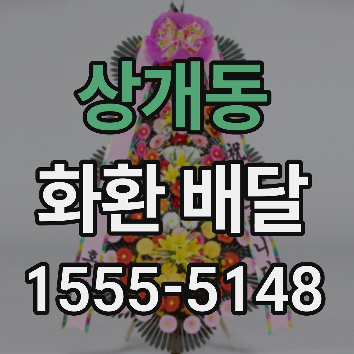 상개동 화환 배달