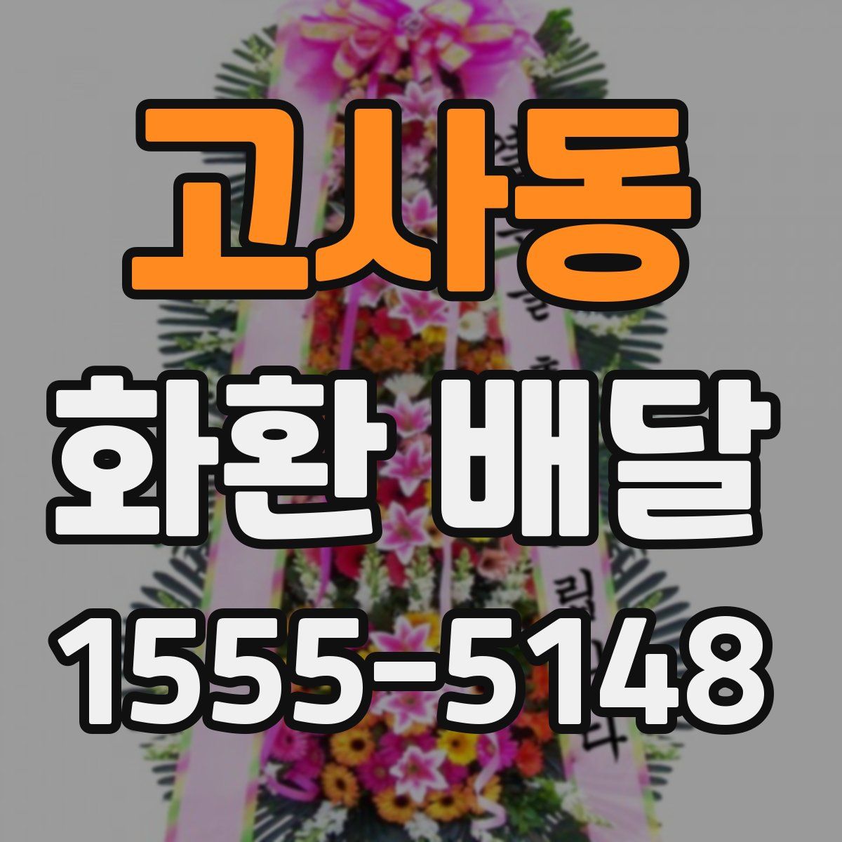 고사동 화환 배달