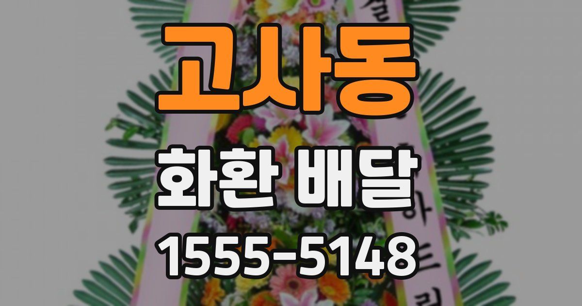 고사동 화환 배달