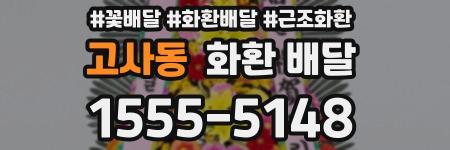 고사동 화환 배달