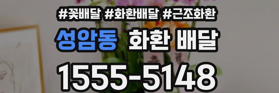 성암동 화환 배달
