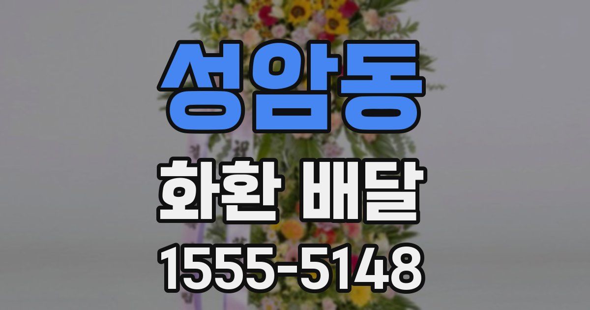 성암동 화환 배달
