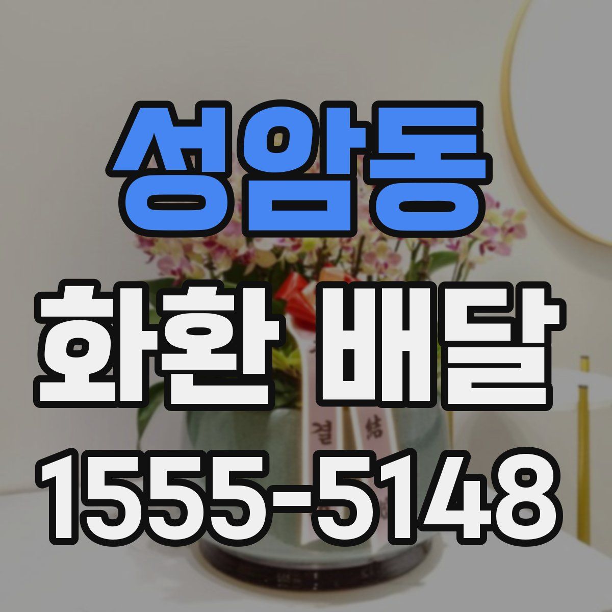 성암동 화환 배달