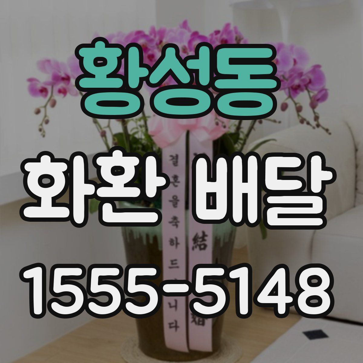 황성동 화환 배달
