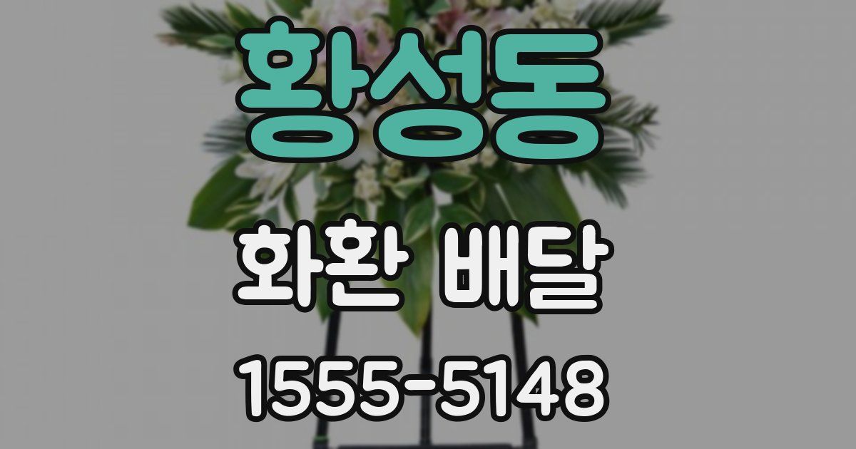황성동 화환 배달