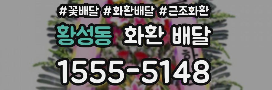 황성동 화환 배달