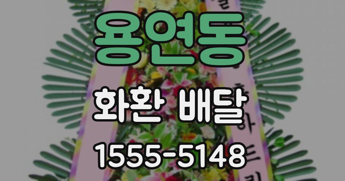 용연동 화환 배달