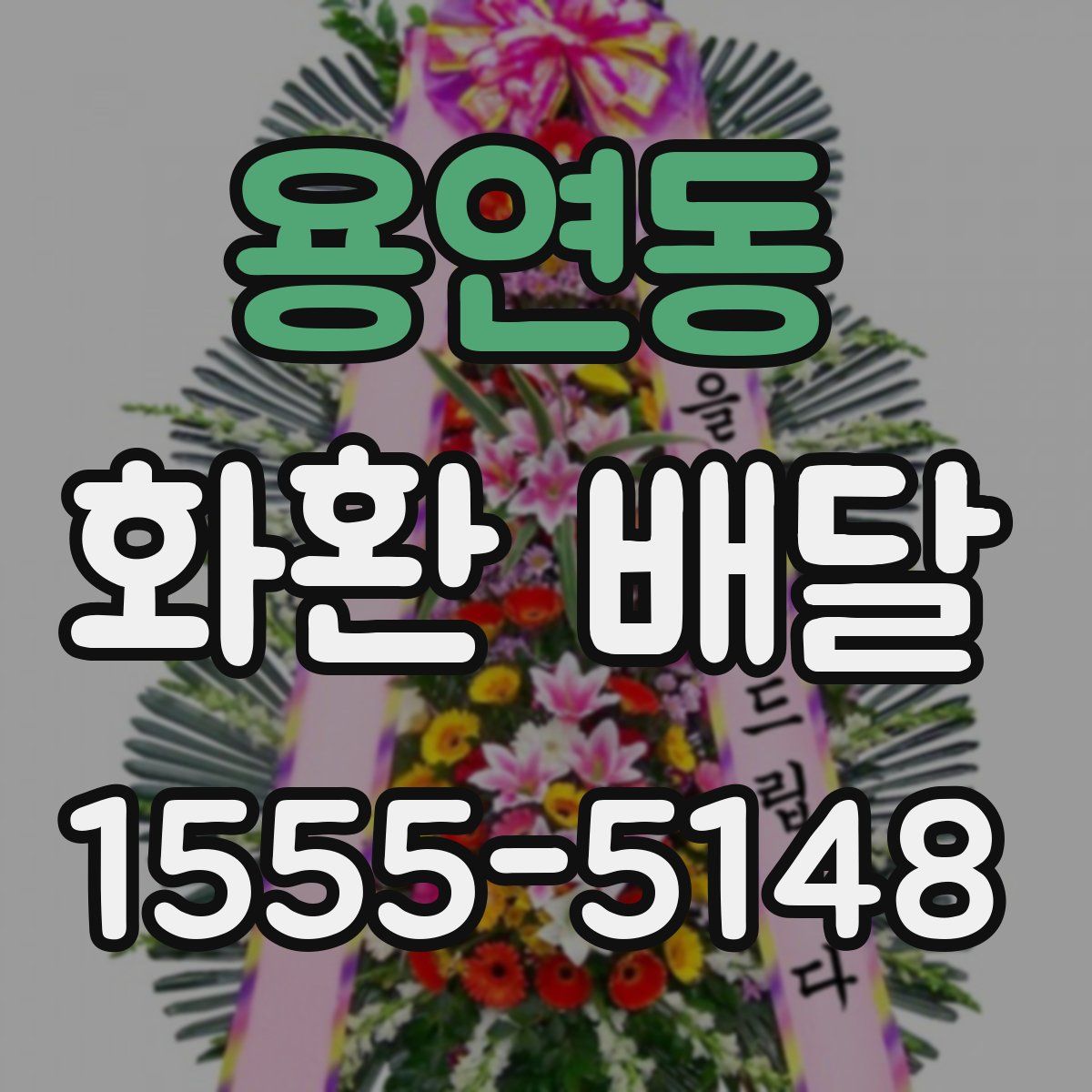 용연동 화환 배달