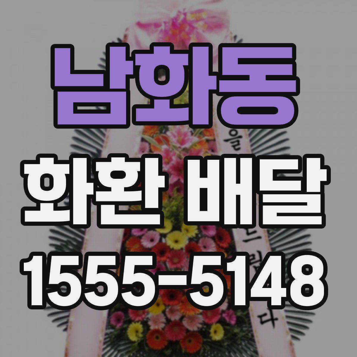 남화동 화환 배달