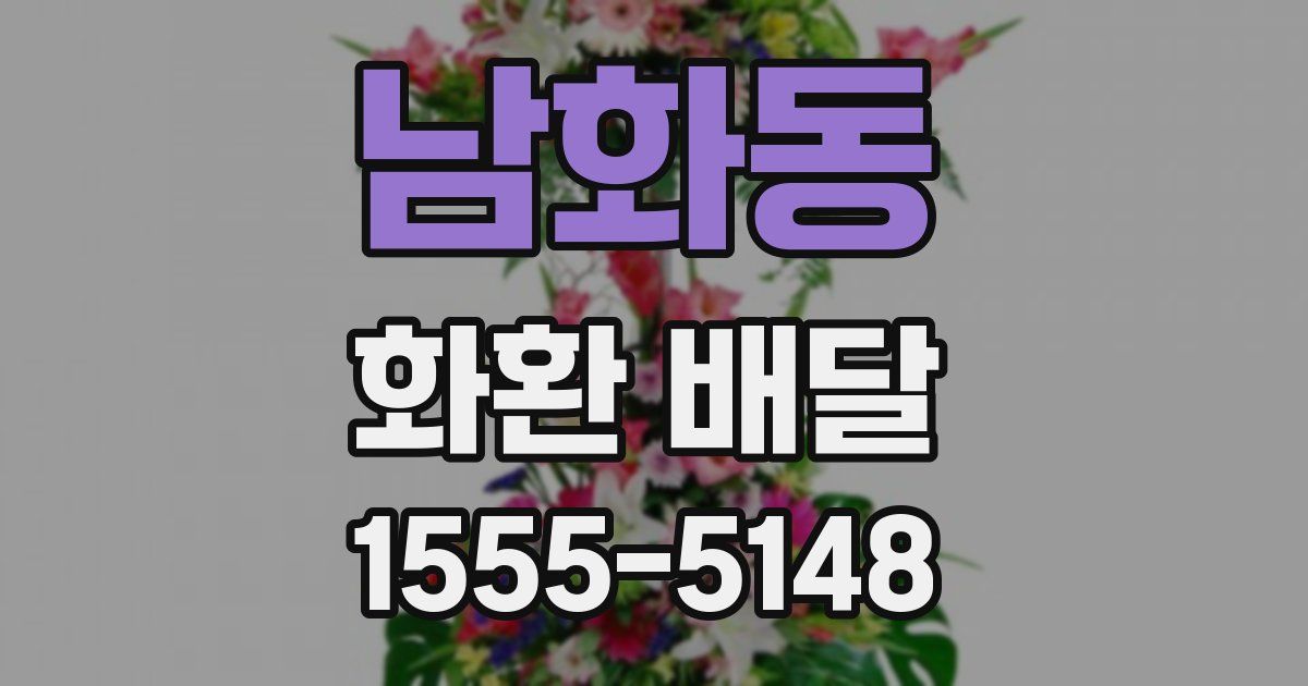 남화동 화환 배달
